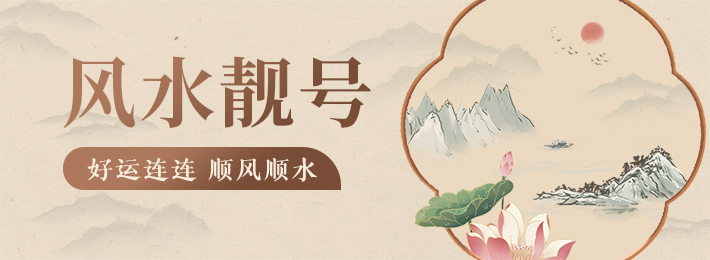 风水靓号